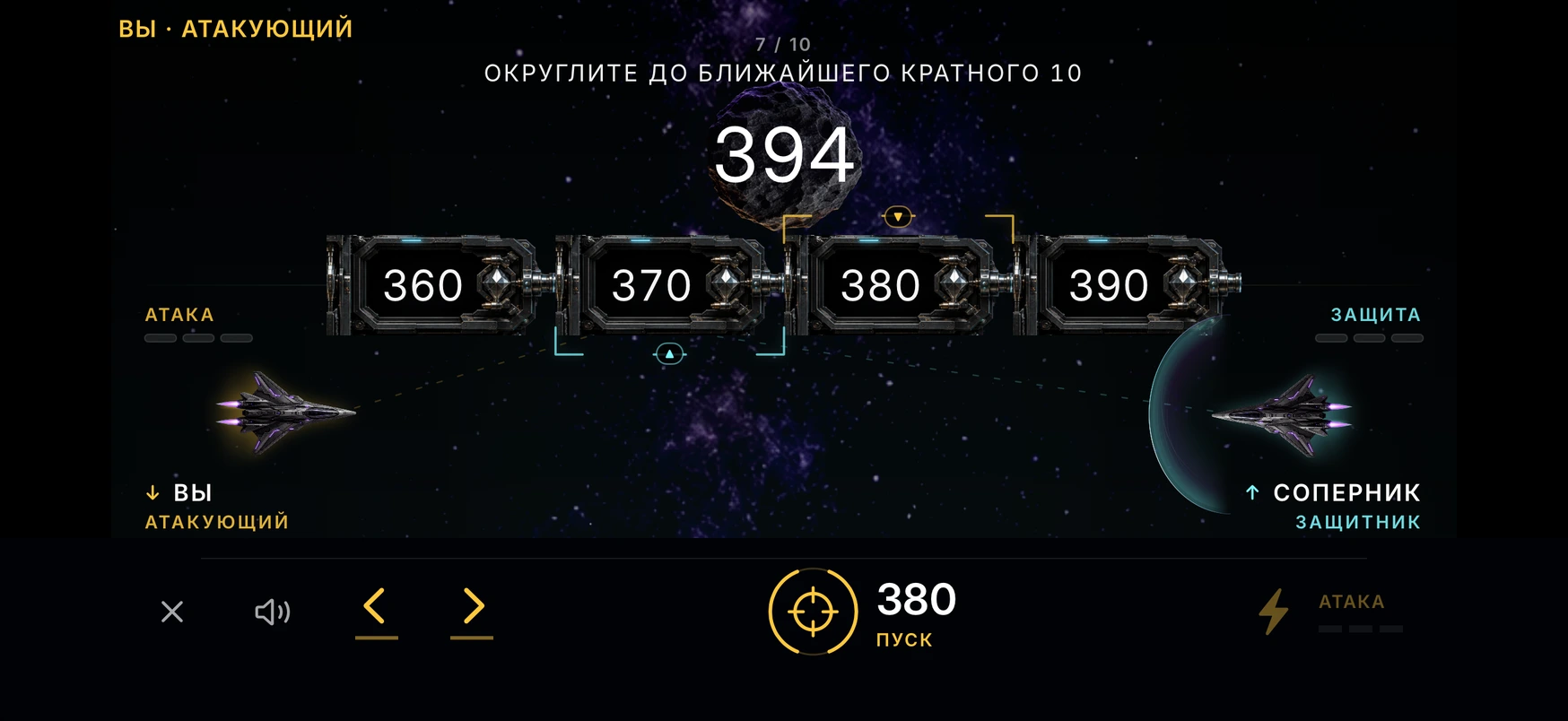 Экран атакующего в том же матче: то же задание на округление, золотой прицел и кнопка «ПУСК».