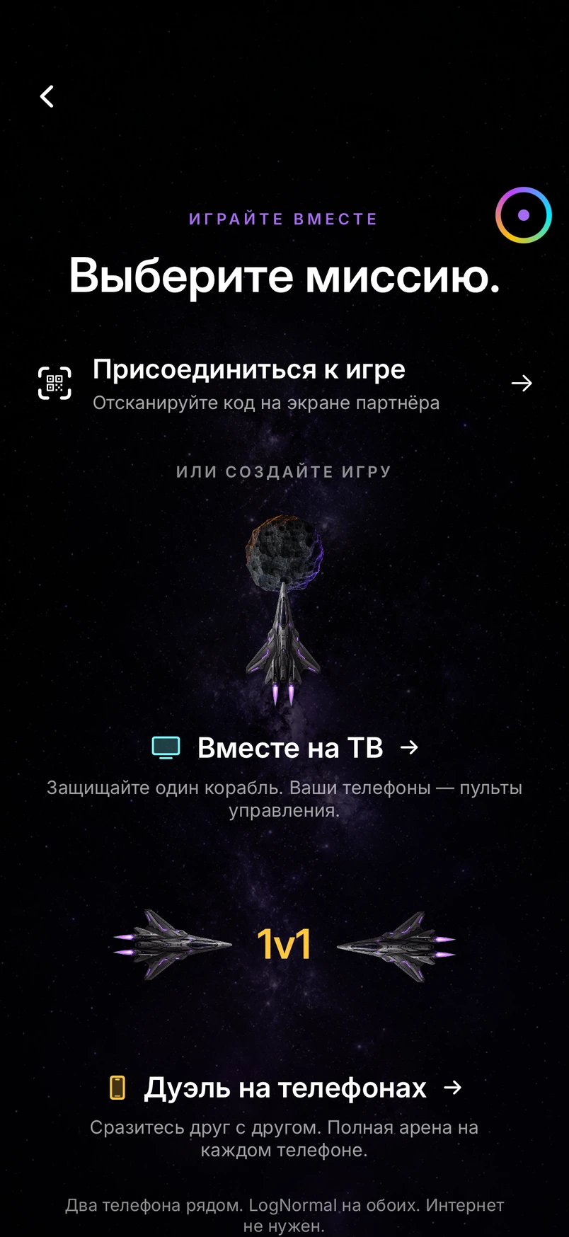 Меню режима «Играйте вместе» в приложении: «Присоединиться к игре», «Вместе на ТВ» и «Дуэль на телефонах». Для игры между устройствами поблизости интернет не нужен.