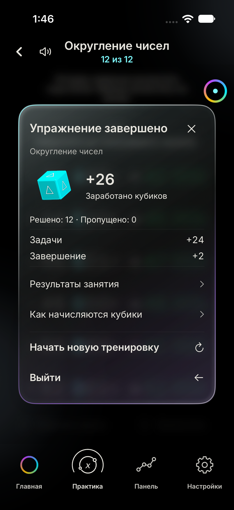 Результат «Аудита» по округлению чисел: решено 12 заданий, пропущено 0, заработано 26 кубиков — 24 за задания и 2 за завершение серии.