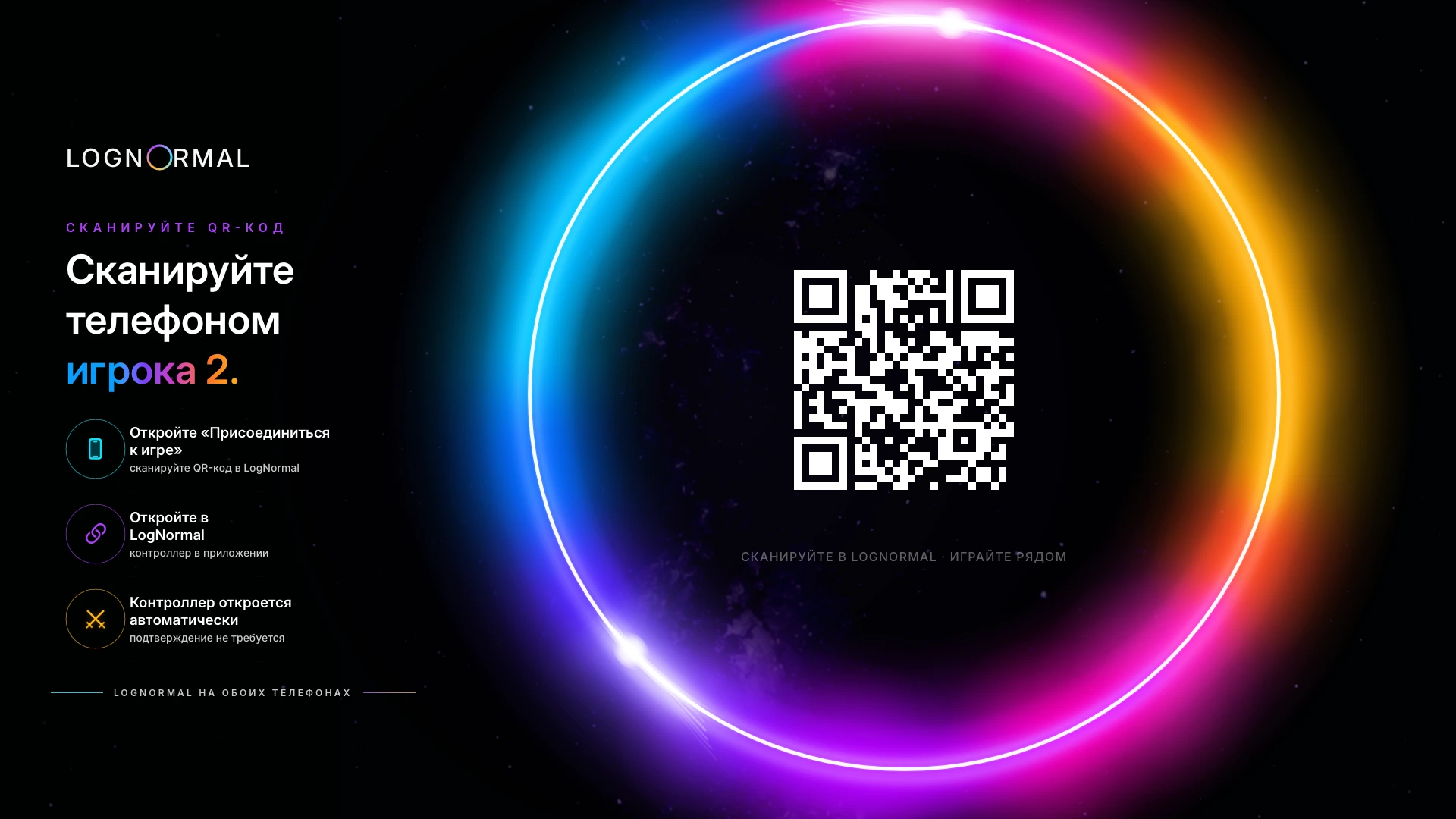 Приглашение LogNormal на телевизоре: QR-код для подключения к игре на телефоне поблизости.